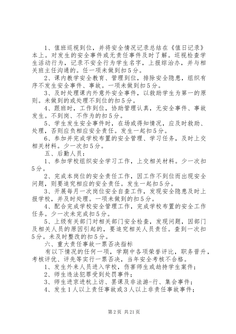 学校安全生产考核和奖惩制度_第2页