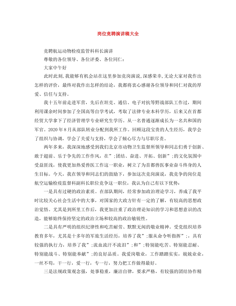 岗位竞聘演讲稿大全 _第1页