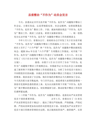 县委整治“不作为”动员会发言 