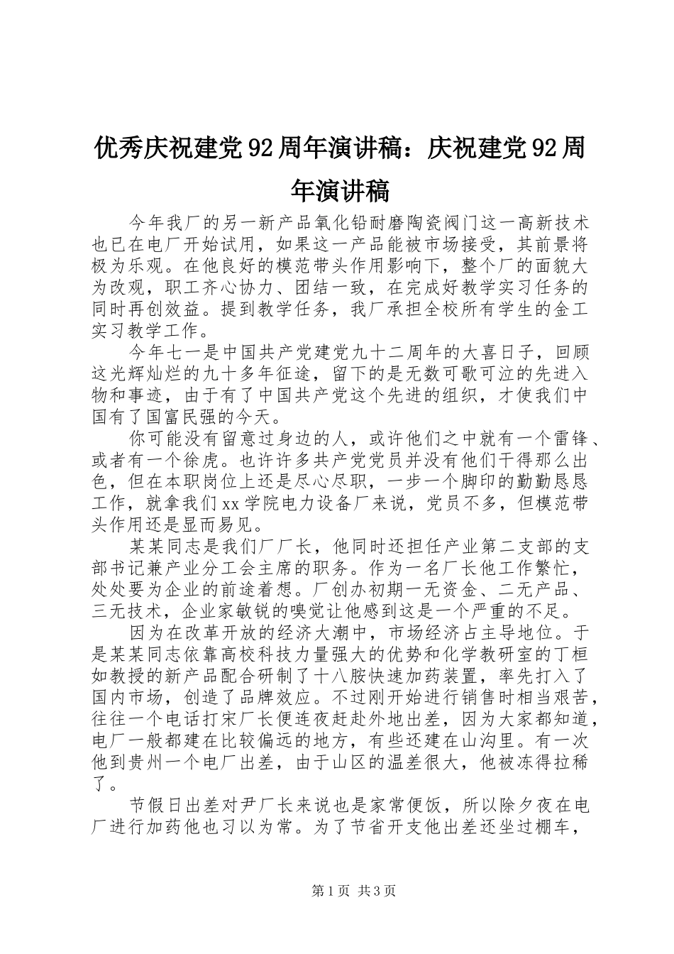 优秀庆祝建党92周年演讲稿：庆祝建党92周年演讲稿_第1页