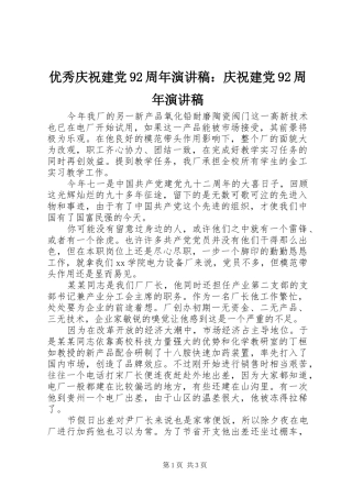 优秀庆祝建党92周年演讲稿：庆祝建党92周年演讲稿