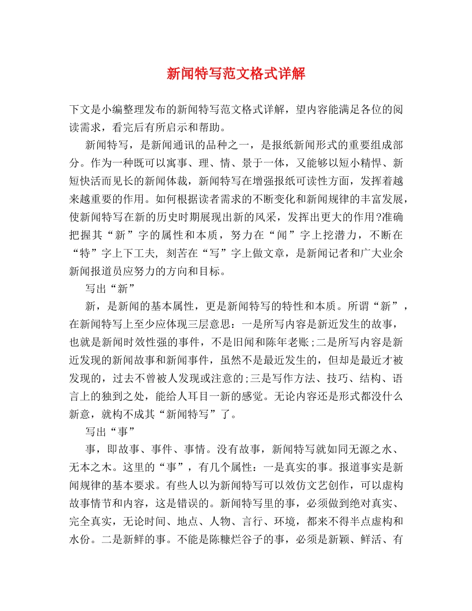 新闻特写范文格式详解 _第1页