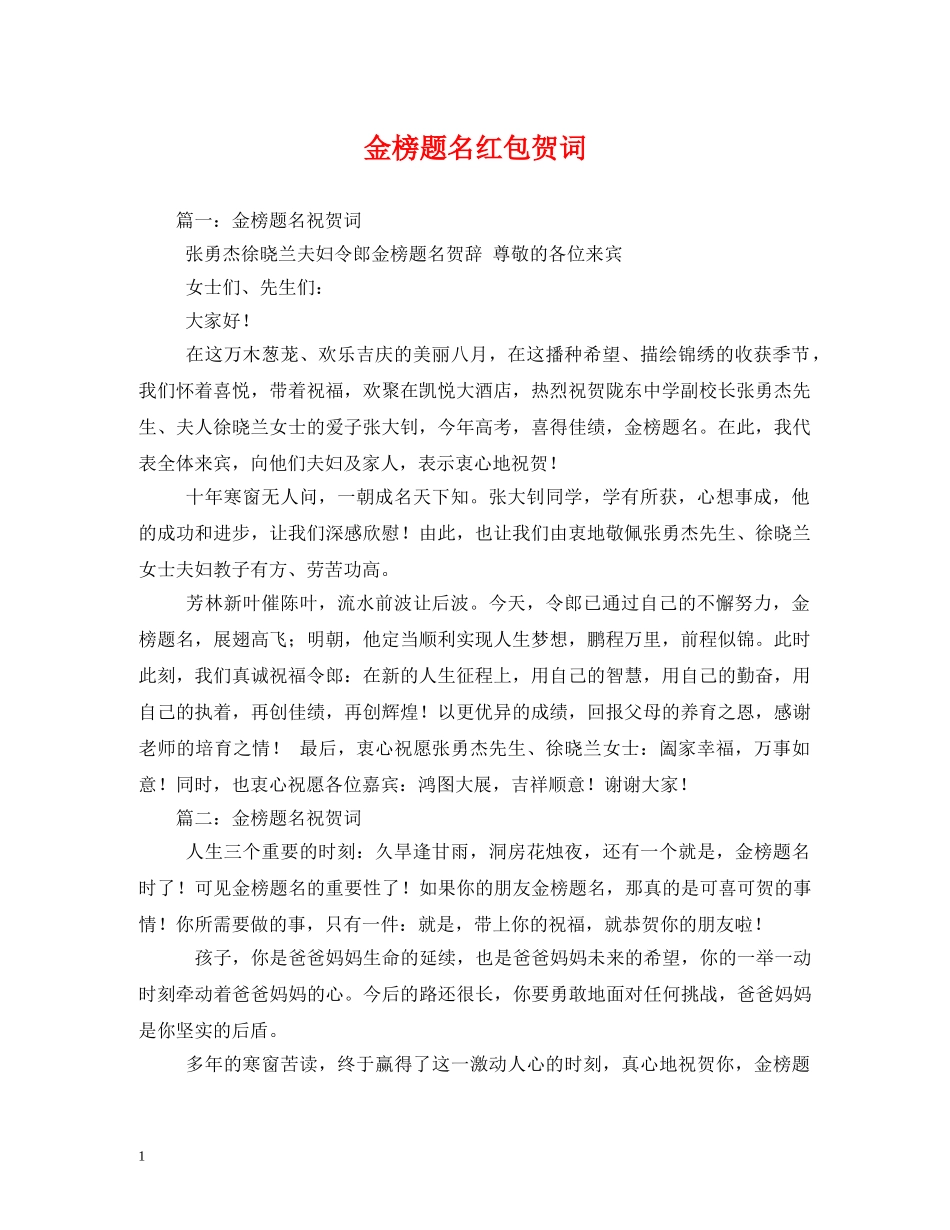 贺词大全-金榜题名红包贺词 _第1页