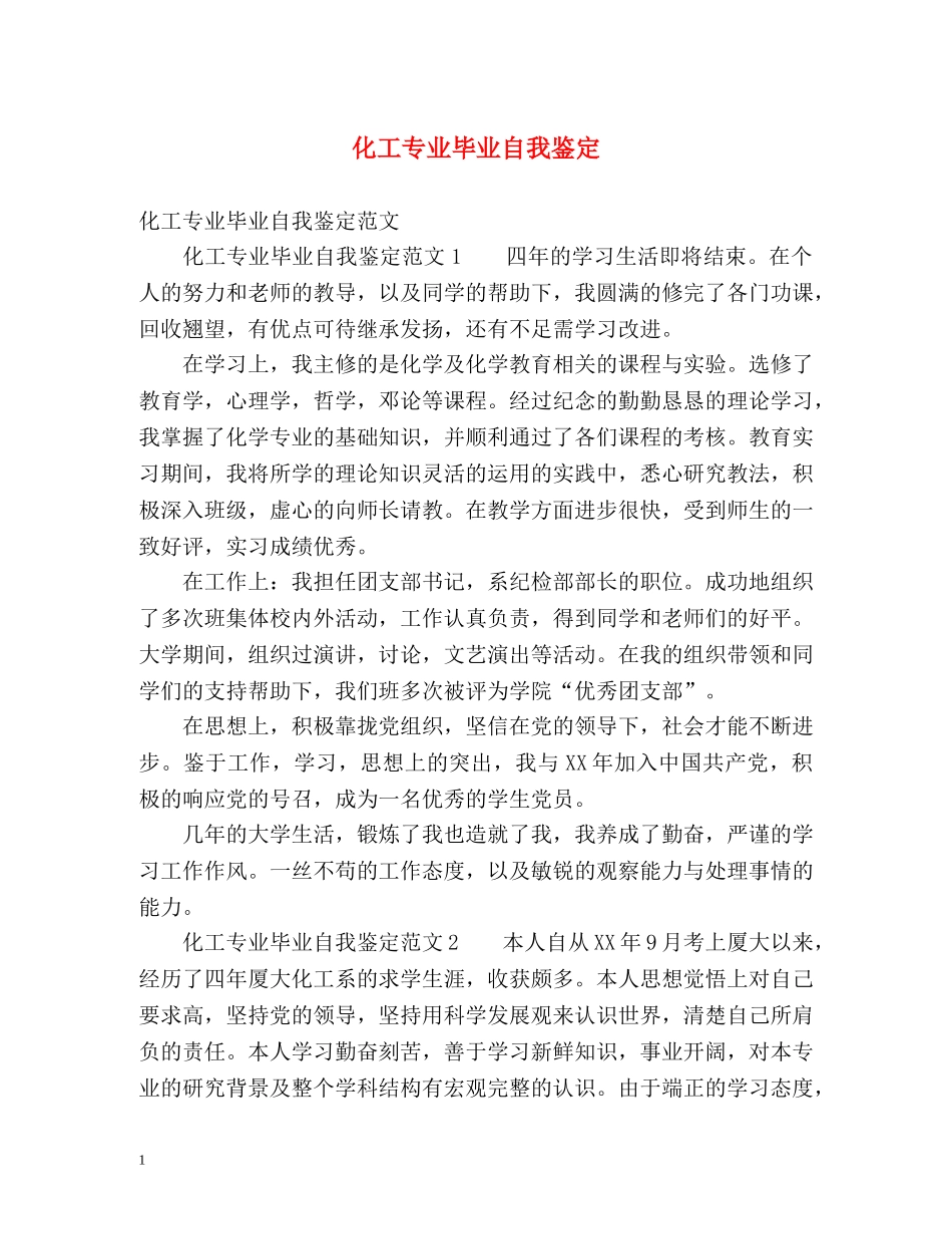 化工专业毕业自我鉴定 _第1页