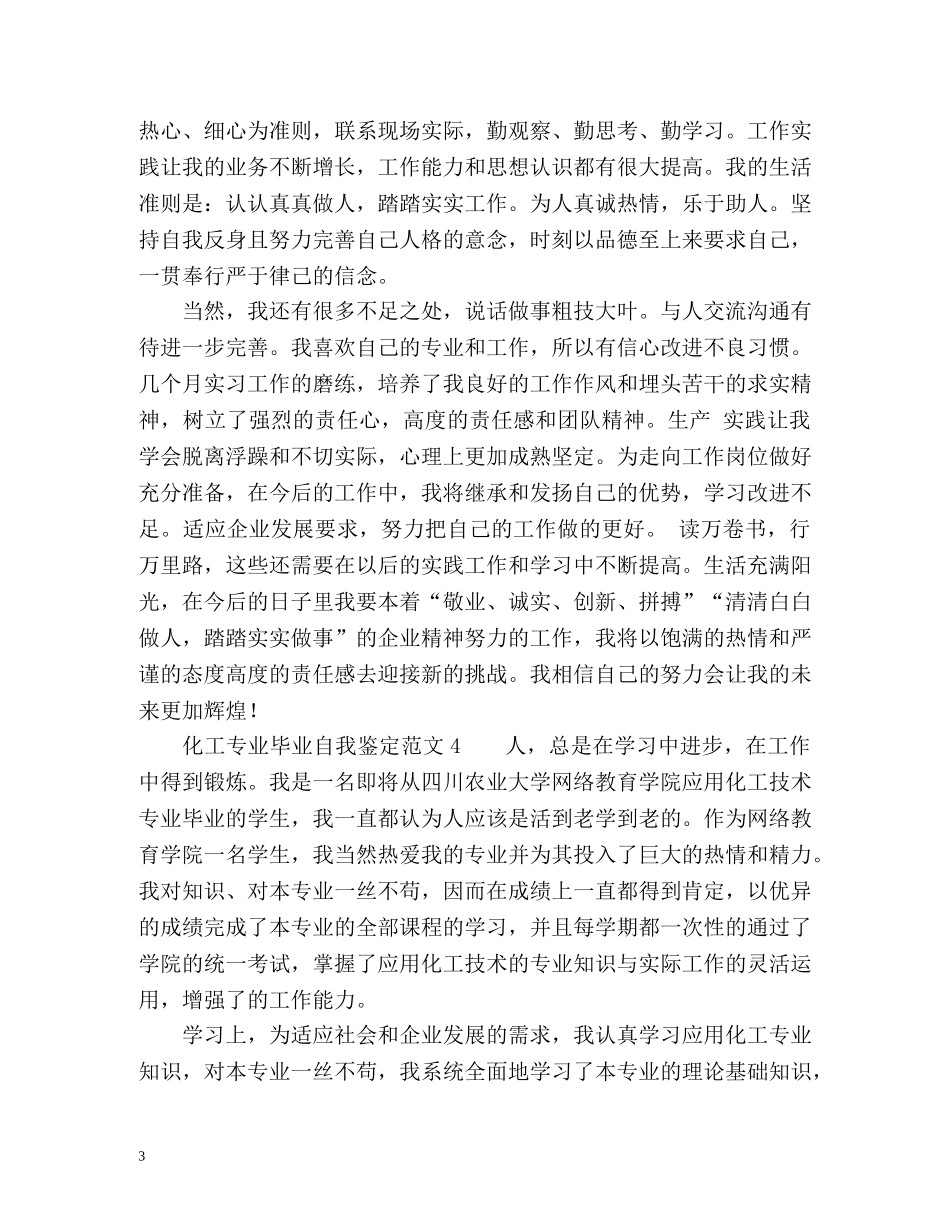 化工专业毕业自我鉴定 _第3页