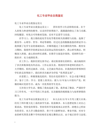 化工专业毕业自我鉴定 
