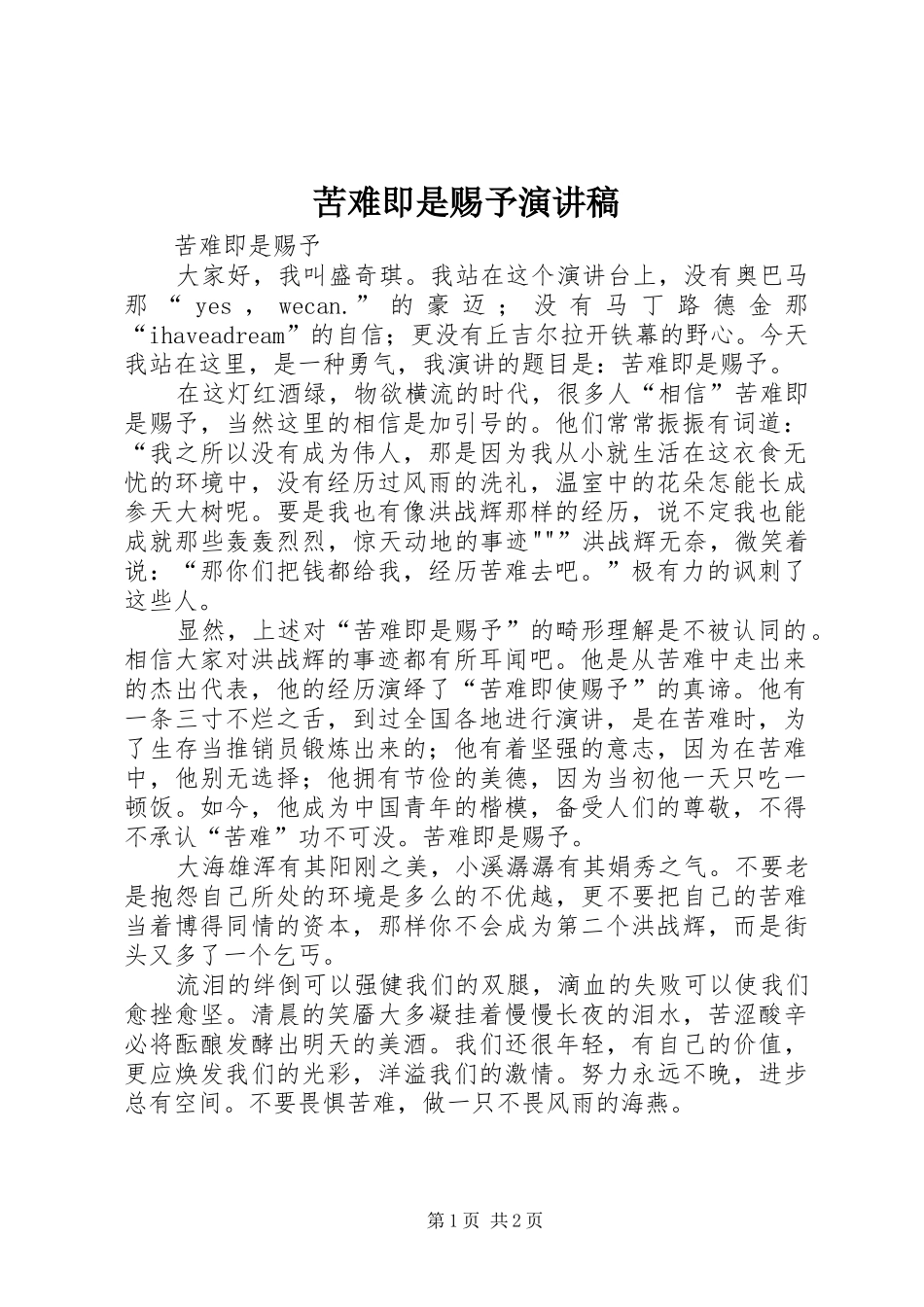 苦难即是赐予演讲稿_第1页