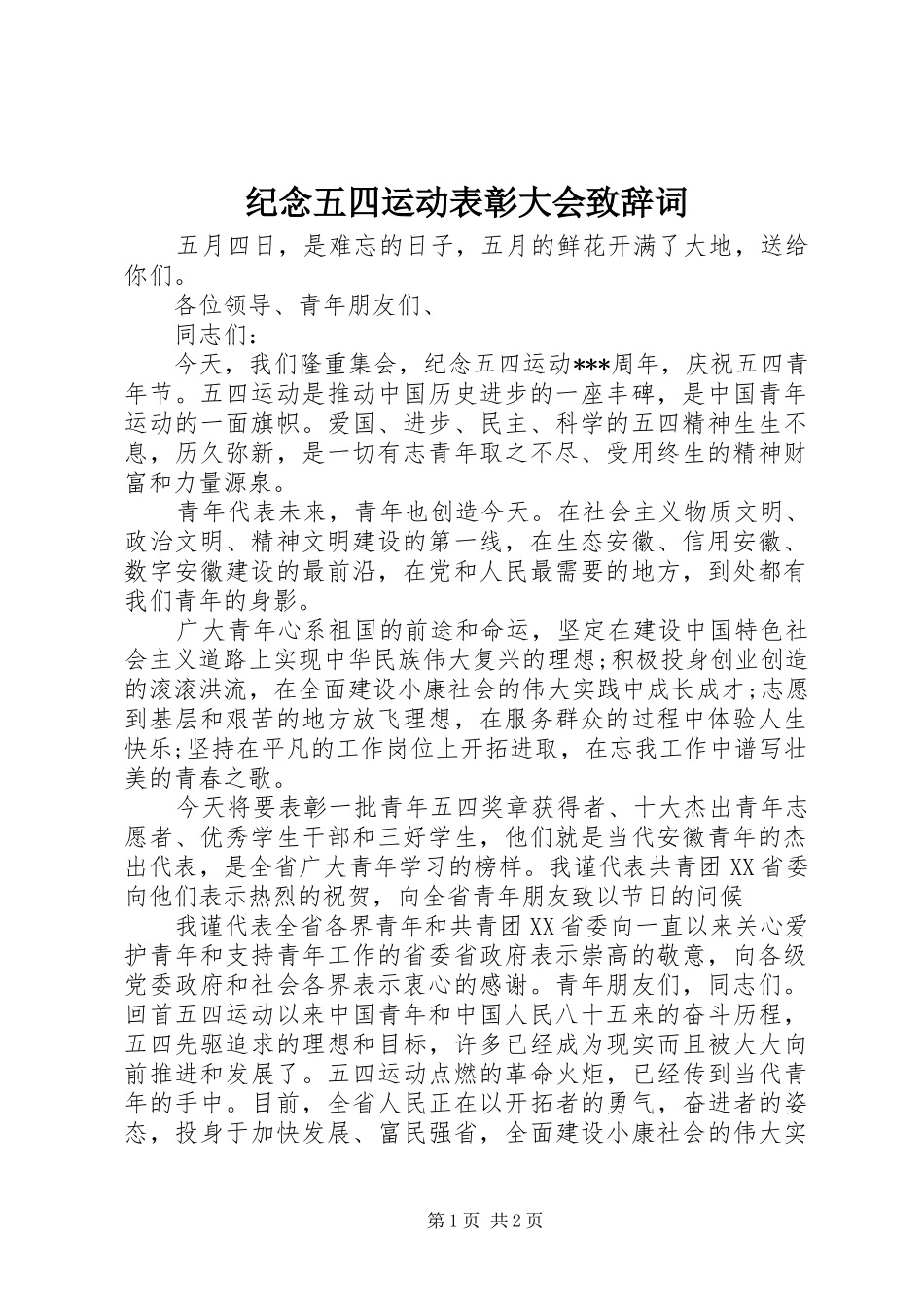 纪念五四运动表彰大会致辞词_第1页