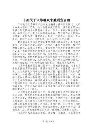 干部关于依靠群众求胜利发言稿