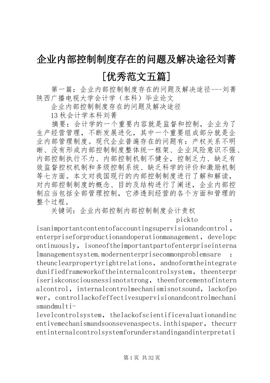 企业内部控制制度存在的问题及解决途径刘菁[优秀范文五篇]_第1页