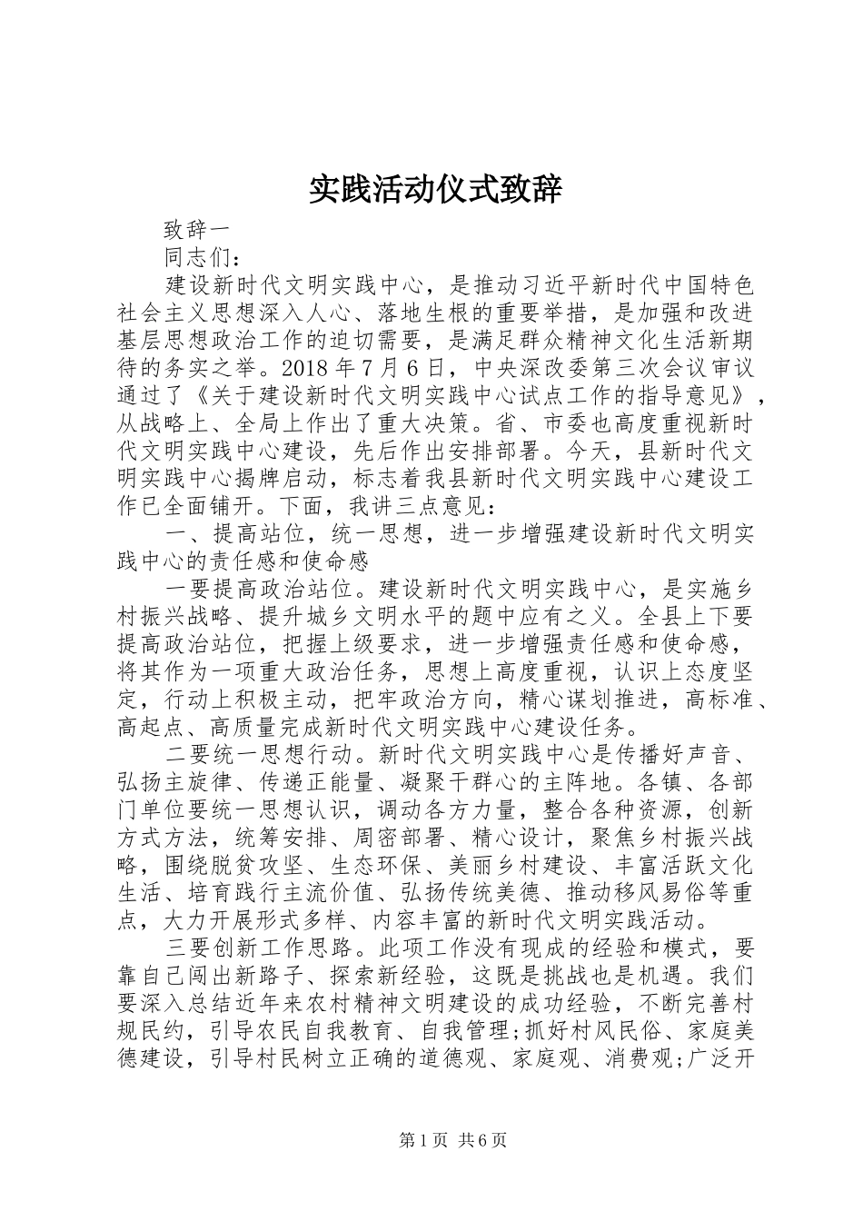 实践活动仪式致辞_第1页