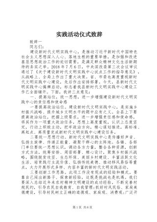 实践活动仪式致辞