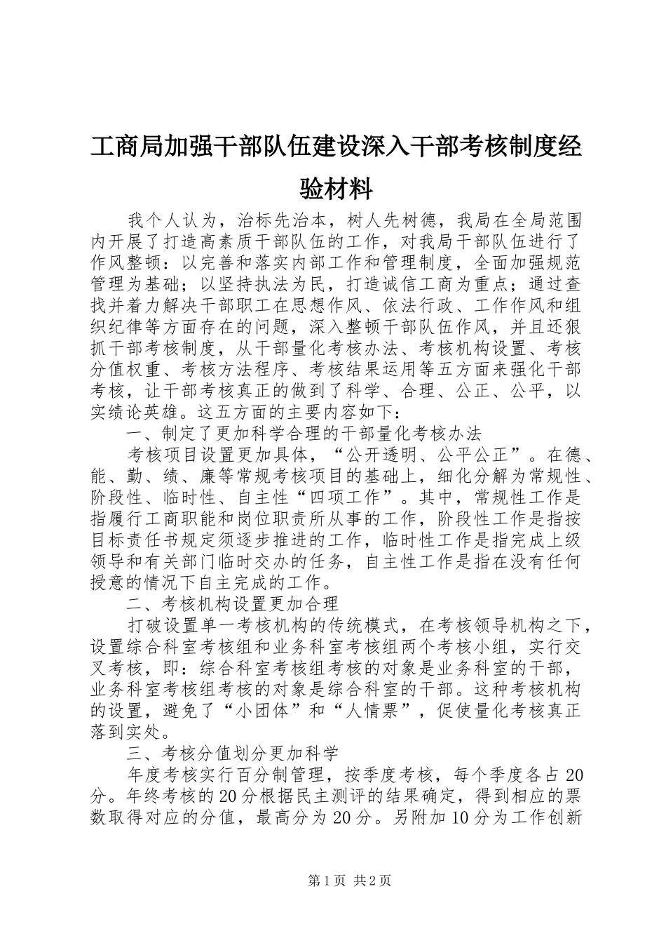 工商局加强干部队伍建设深入干部考核制度经验材料_第1页