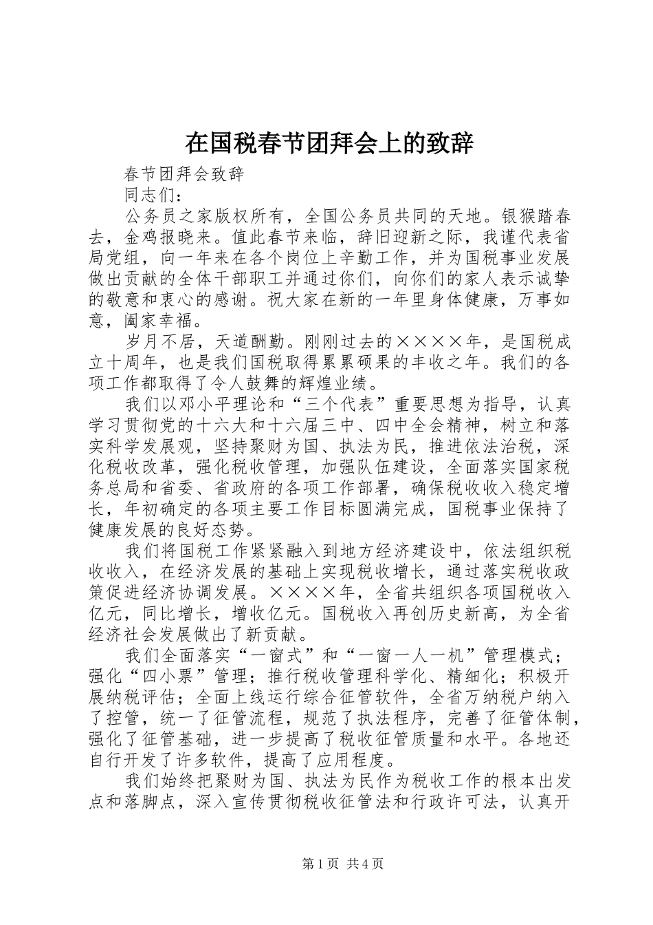 在国税春节团拜会上的致辞_第1页