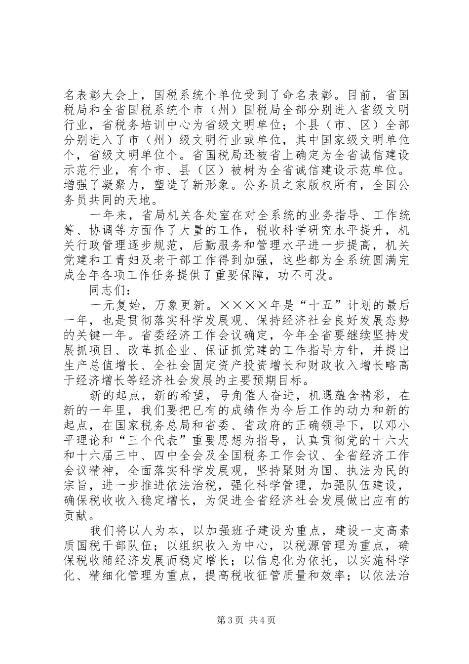 在国税春节团拜会上的致辞_第3页