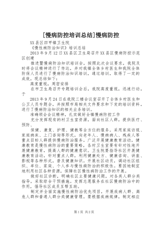 [慢病防控培训总结]慢病防控