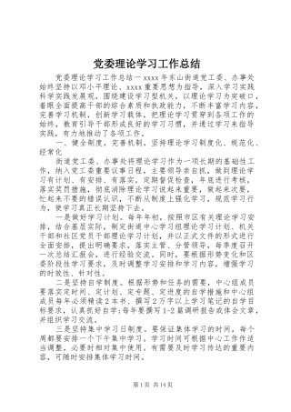 党委理论学习工作总结