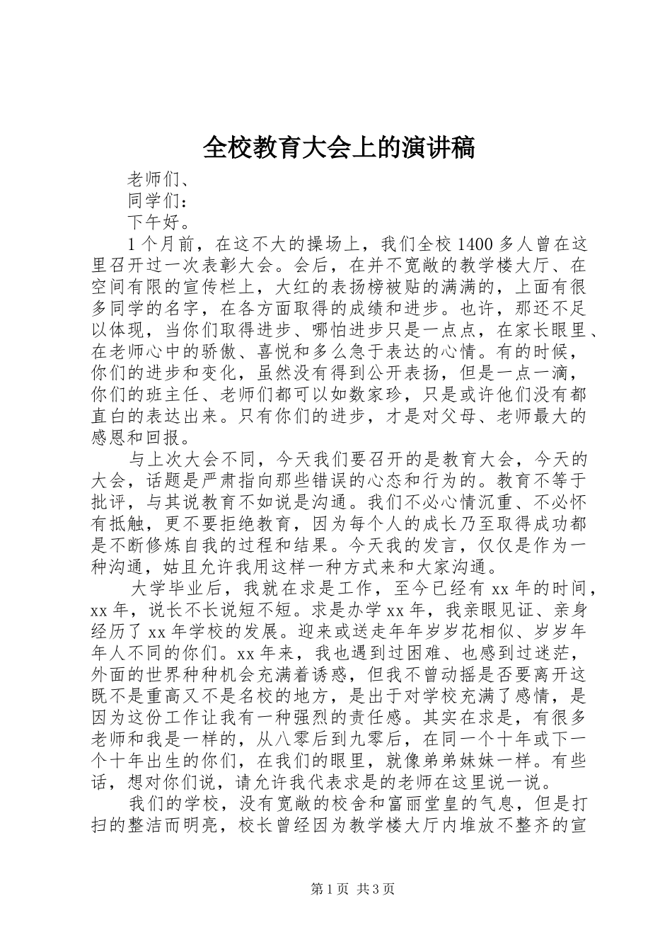全校教育大会上的演讲稿_第1页