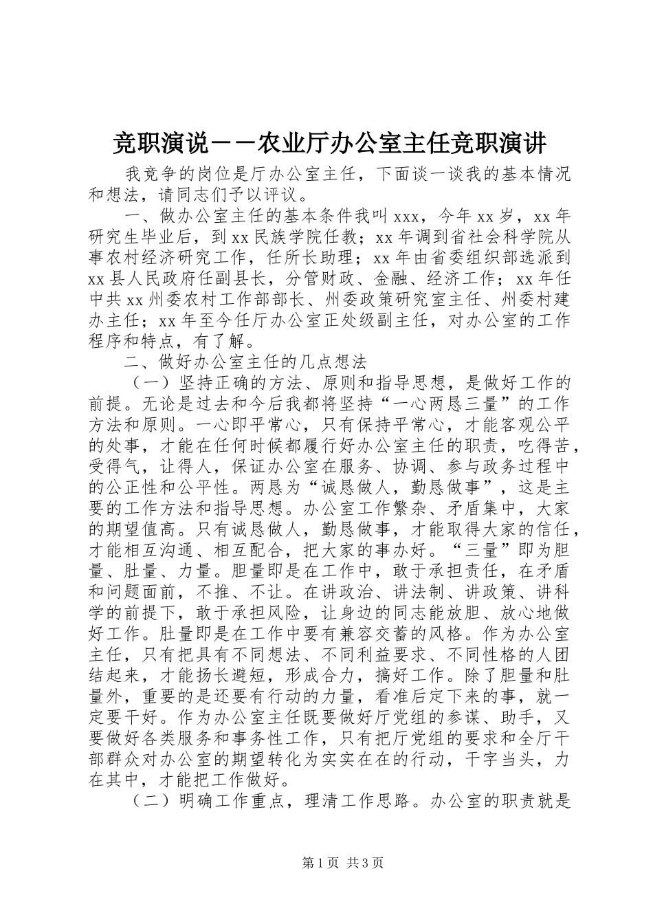 竞职演说－－农业厅办公室主任竞职演讲_第1页
