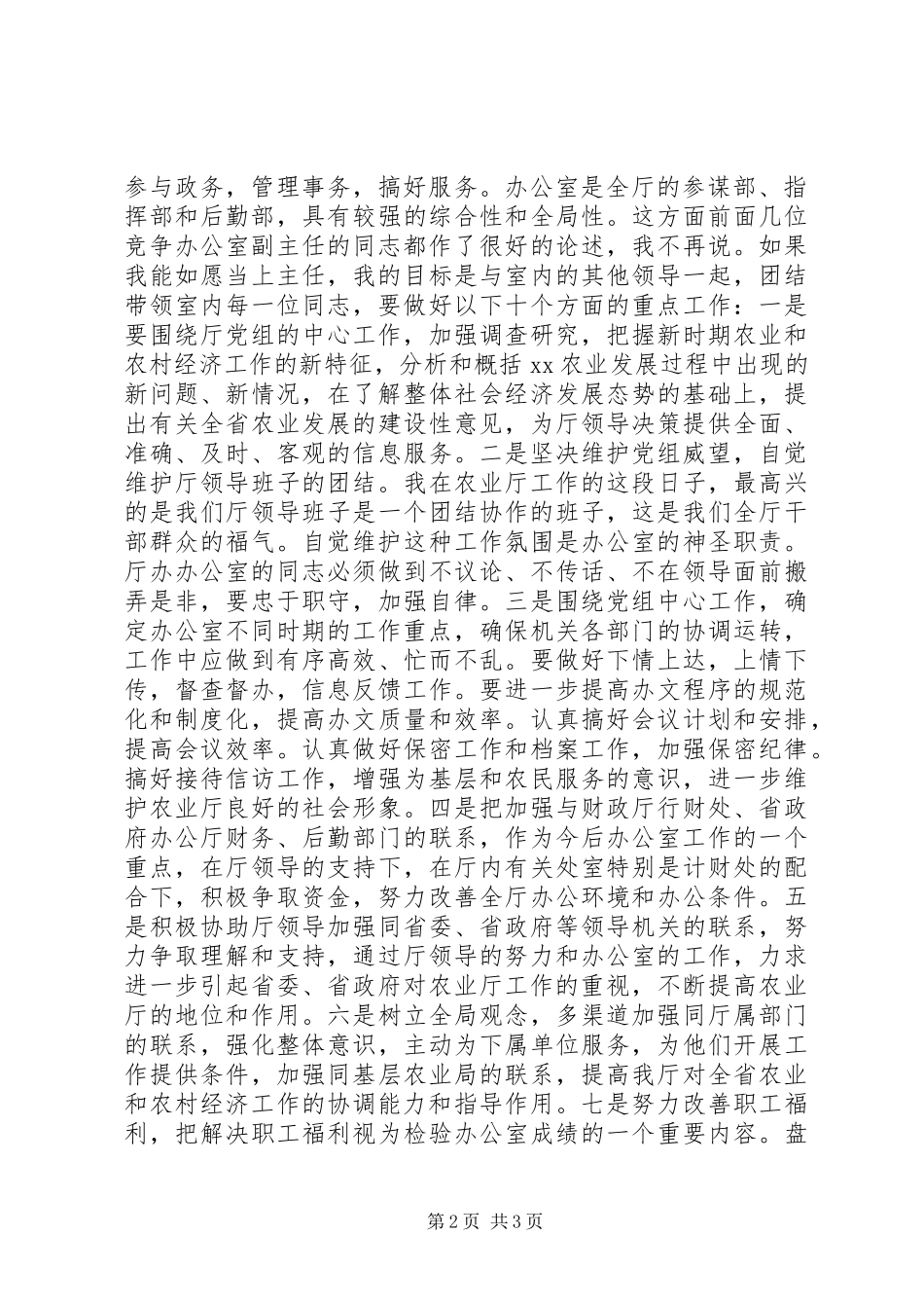 竞职演说－－农业厅办公室主任竞职演讲_第2页