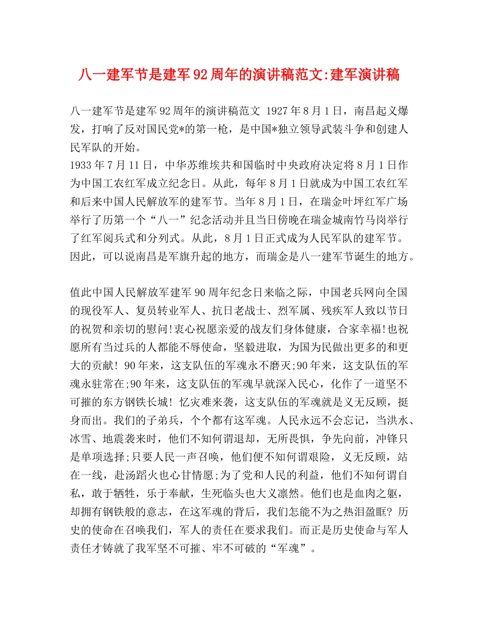 建军节是建军92周年的演讲稿范文-建军演讲稿 _第1页