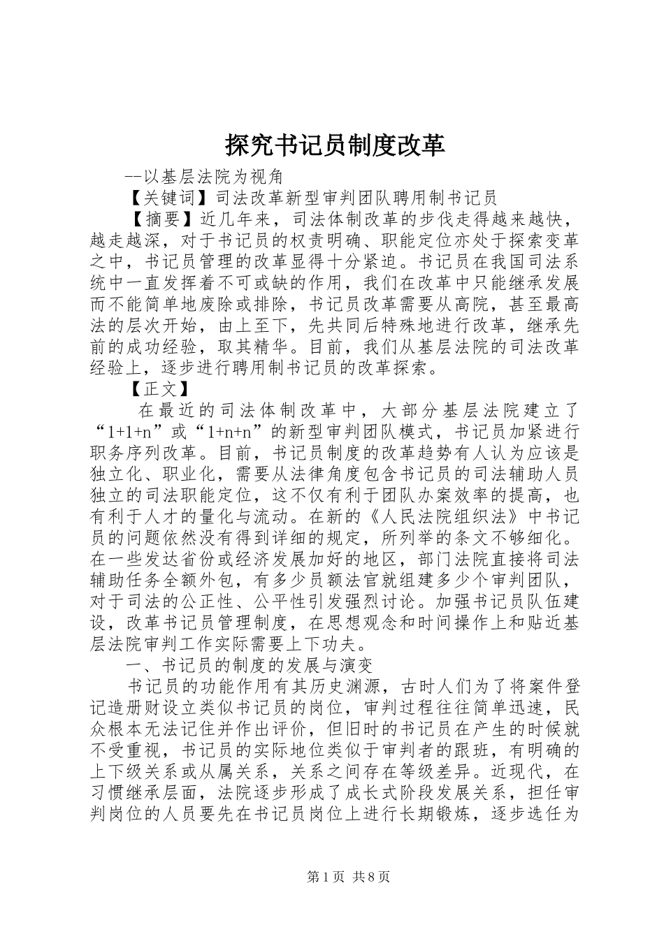 探究书记员制度改革_第1页