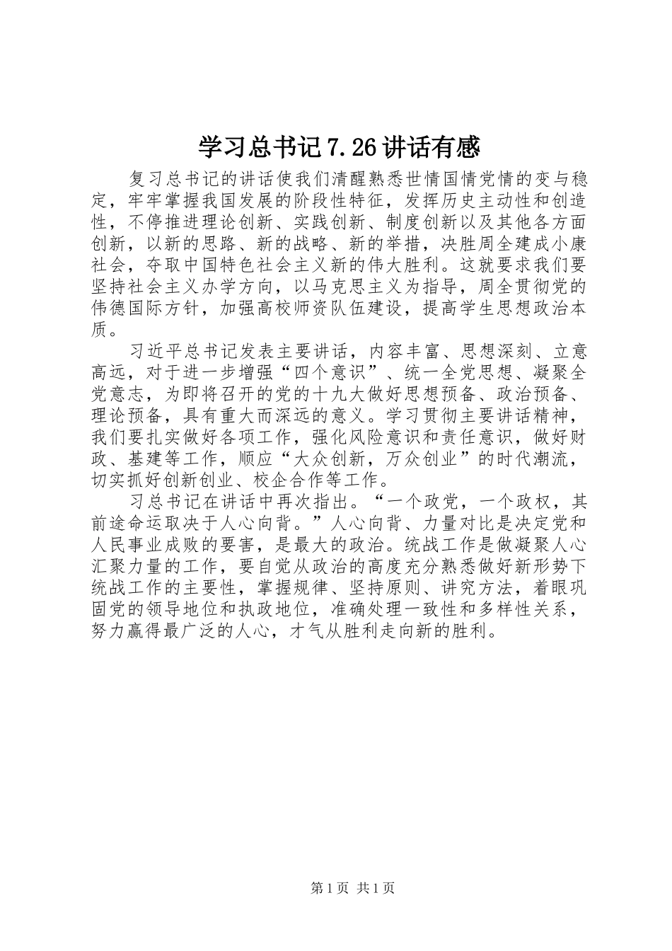学习总书记7.26讲话有感_第1页