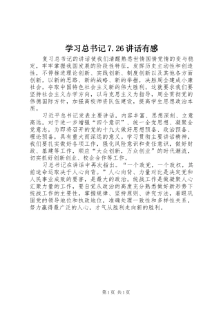 学习总书记7.26讲话有感