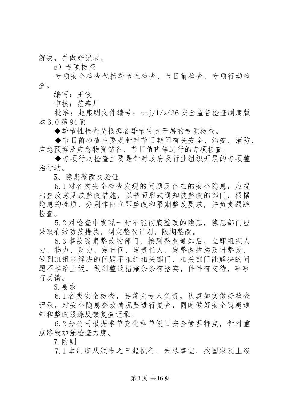 企业工会安全监督检查制度_第3页