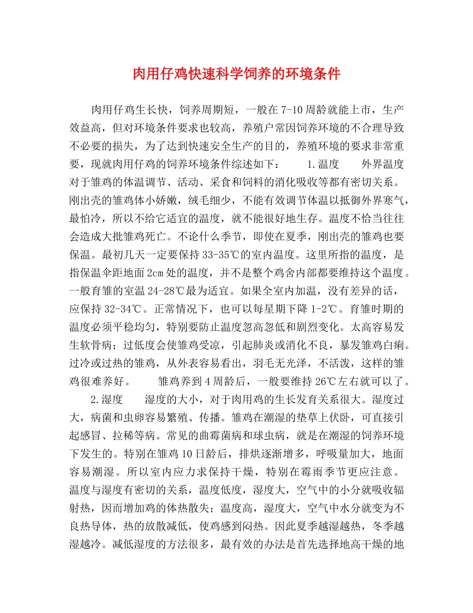 肉用仔鸡快速科学饲养的环境条件 _第1页
