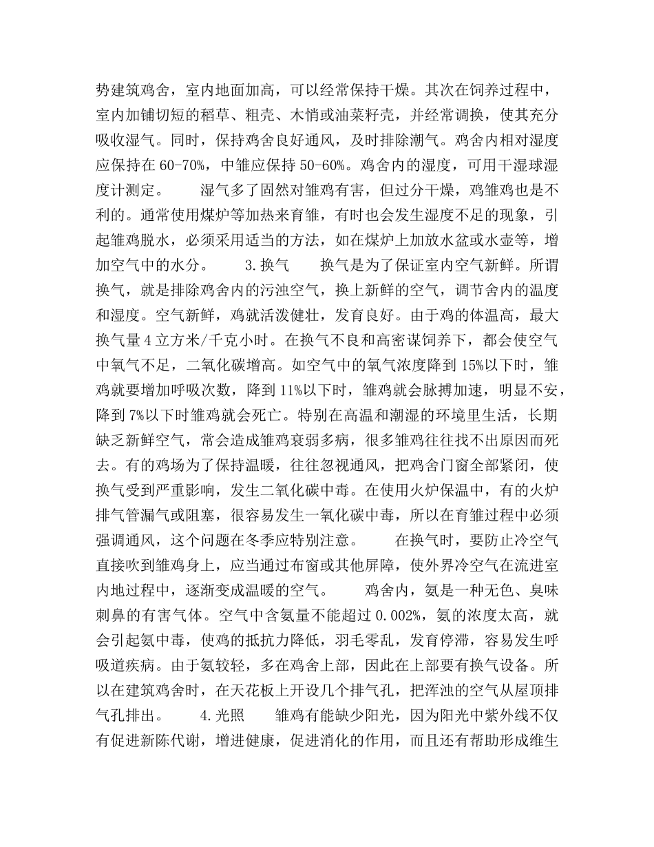 肉用仔鸡快速科学饲养的环境条件 _第2页
