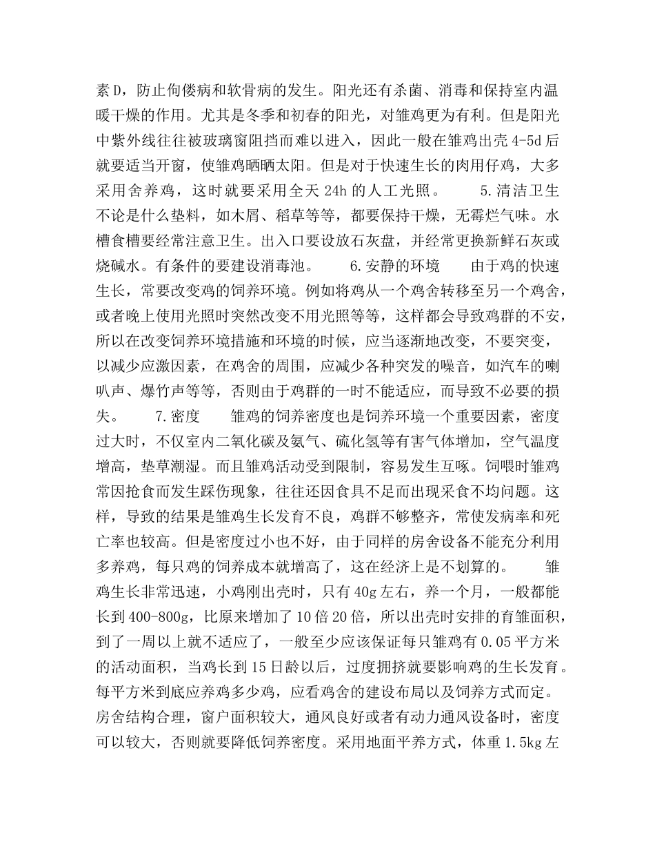 肉用仔鸡快速科学饲养的环境条件 _第3页
