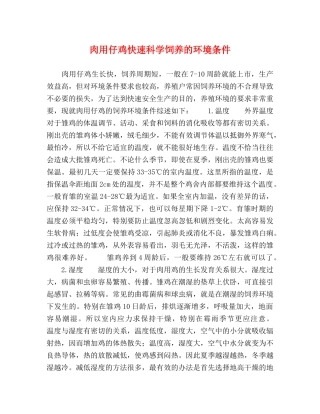 肉用仔鸡快速科学饲养的环境条件 