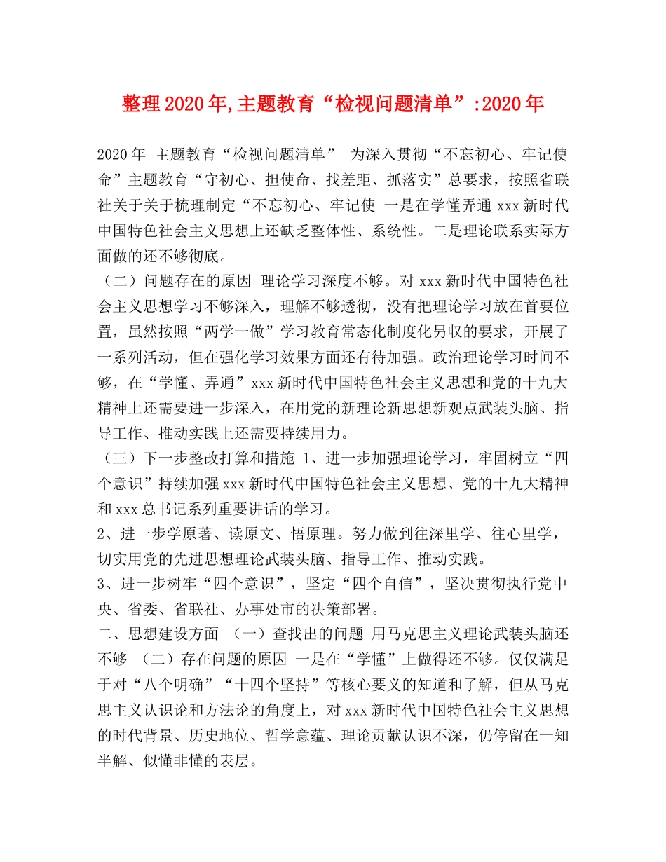 整理2024年,主题教育“检视问题清单”-2024年 _第1页