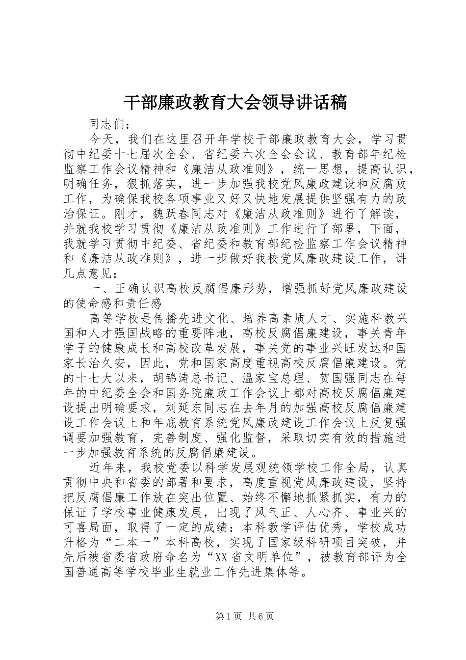 干部廉政教育大会领导讲话稿_第1页