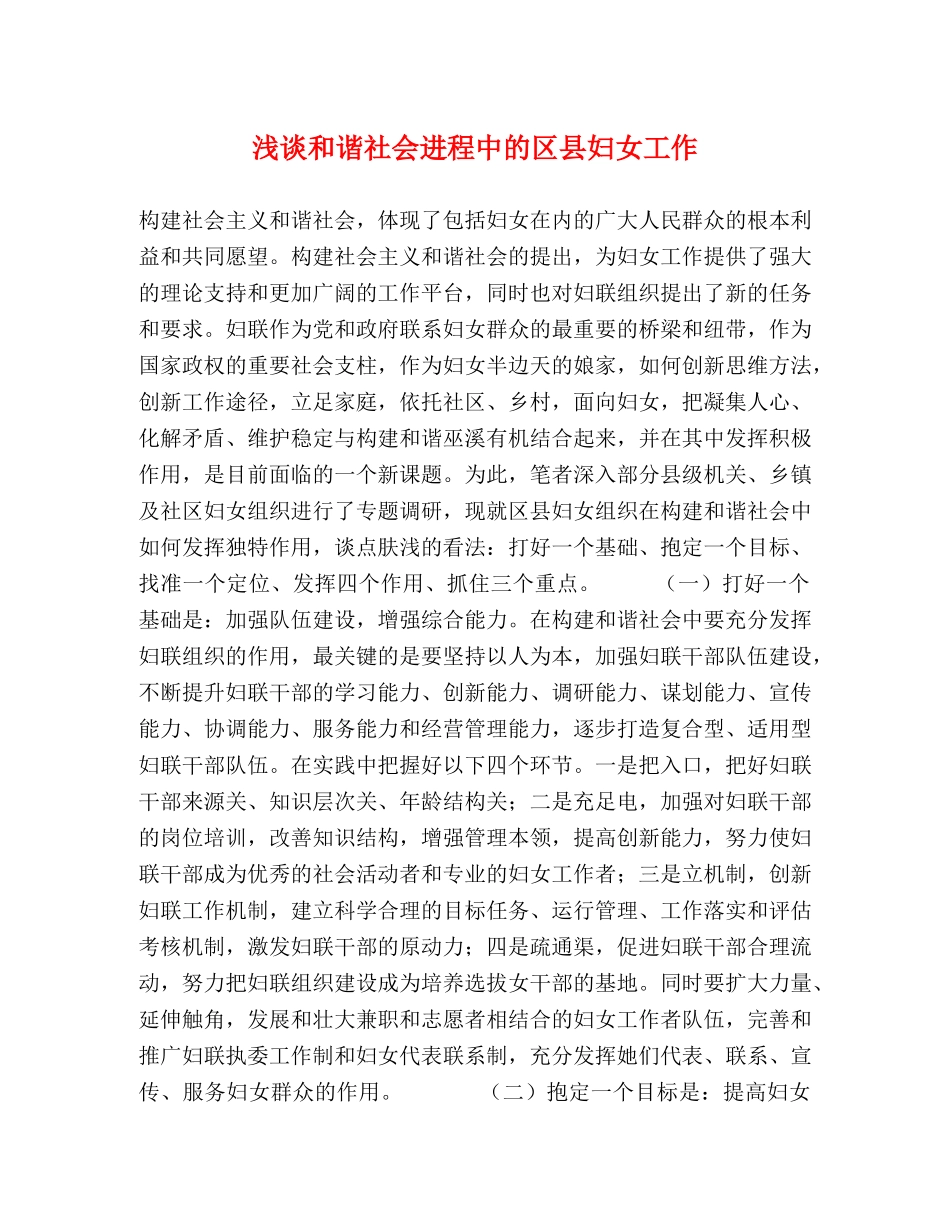 浅谈和谐社会进程中的区县妇女工作 _第1页