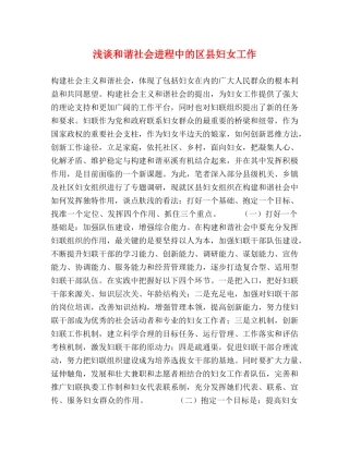 浅谈和谐社会进程中的区县妇女工作 