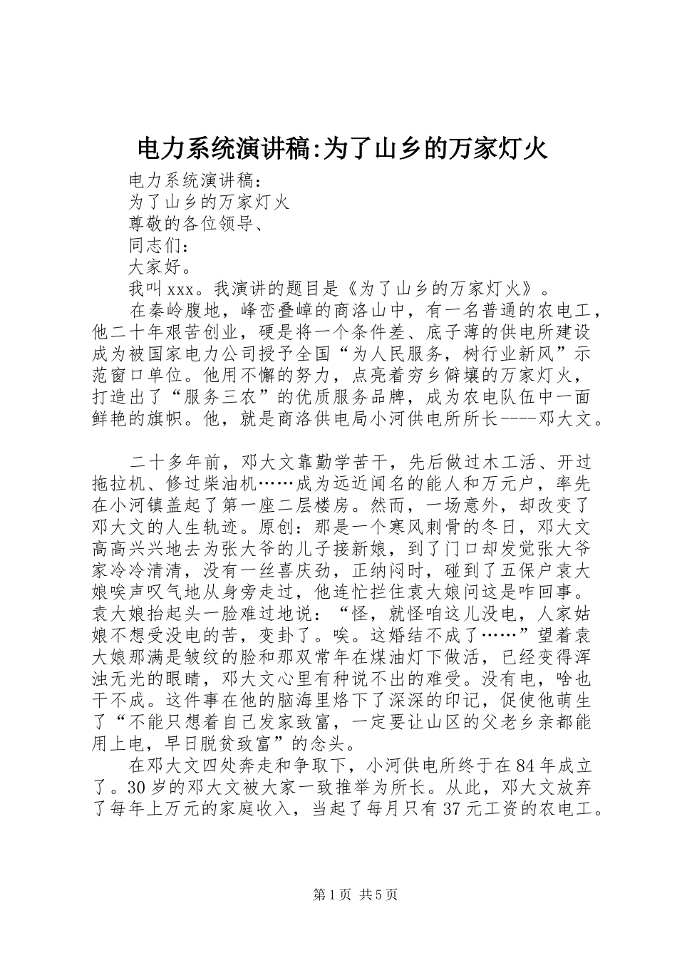 电力系统演讲稿-为了山乡的万家灯火_第1页