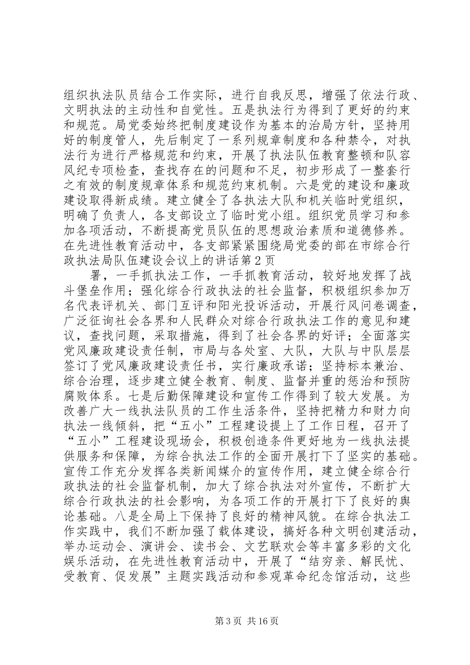 在市综合行政执法局队伍建设会议上的讲话_第3页