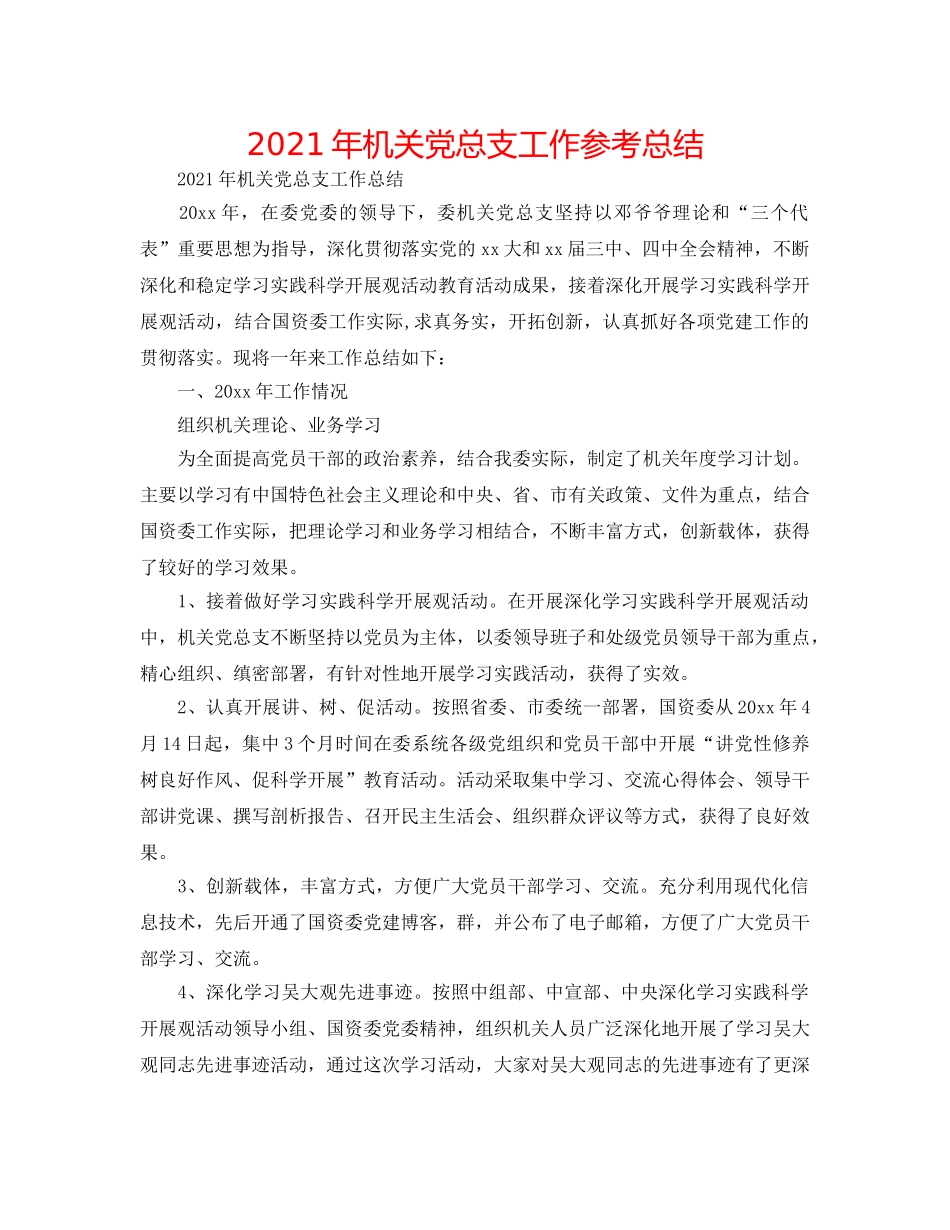 2024年机关党总支工作参考总结 _第1页
