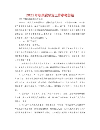 2024年机关党总支工作参考总结 