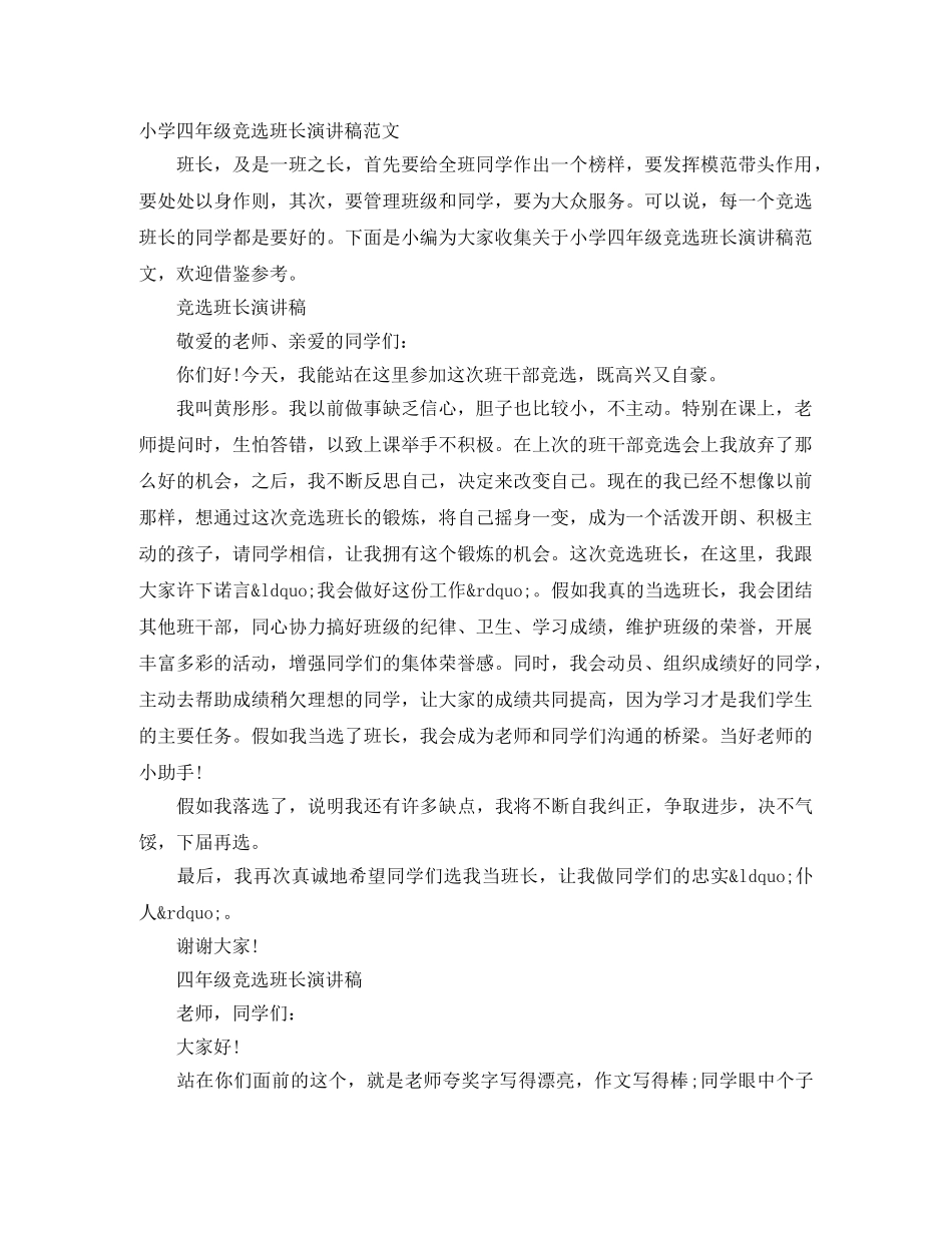 小学四年级竞选班长演讲稿范文 _第1页