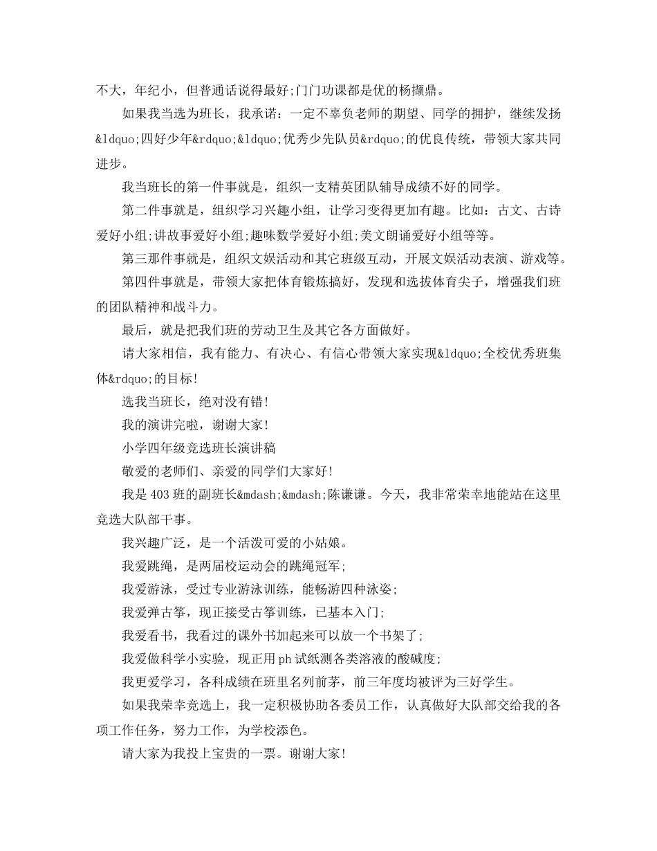 小学四年级竞选班长演讲稿范文 _第2页