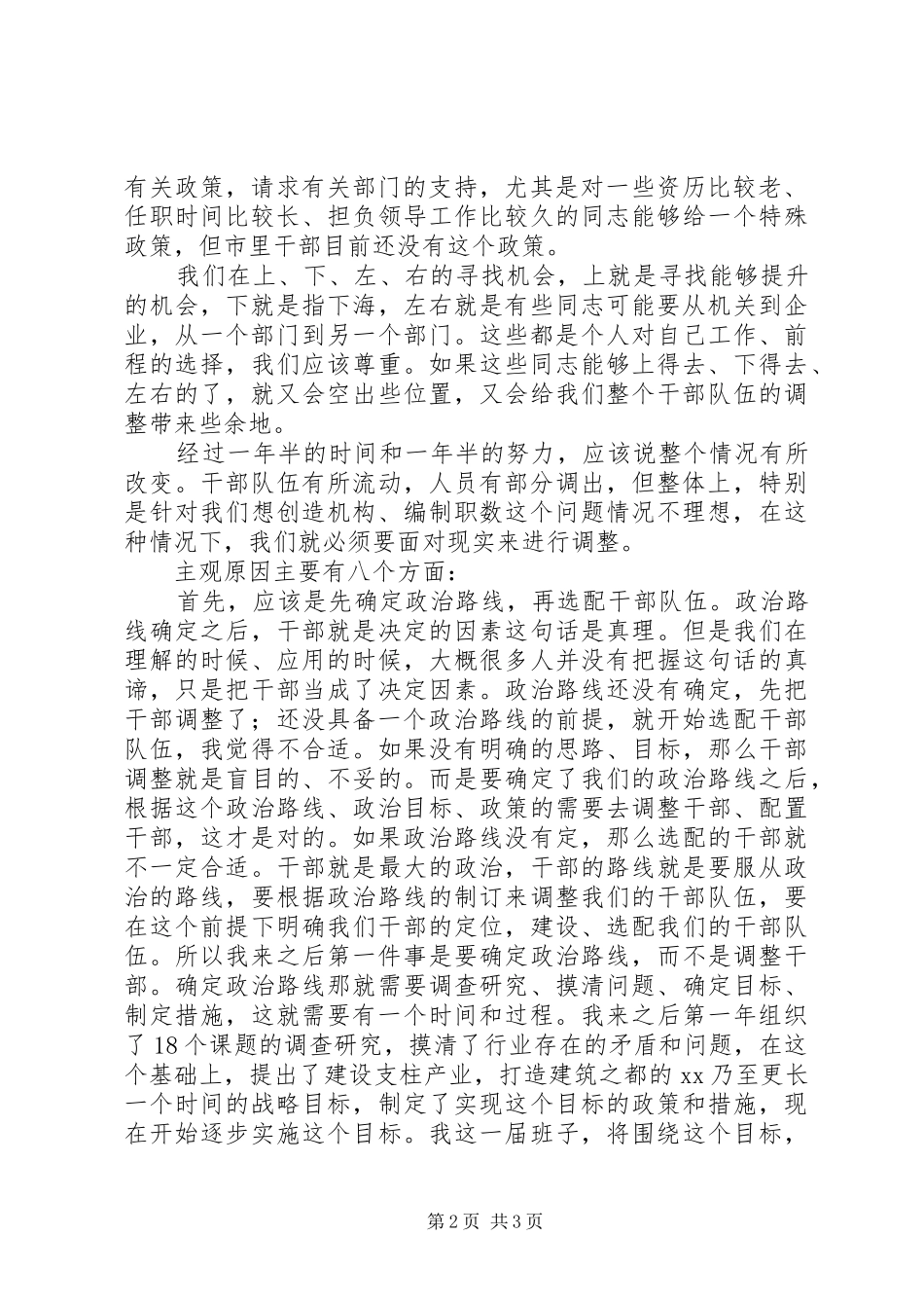 干部调整选配工作讲话范文精选_第2页