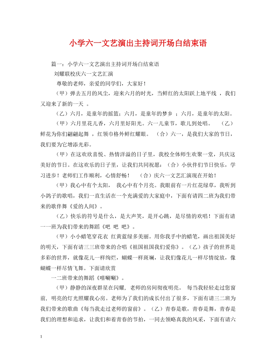 小学六一文艺演出主持词开场白结束语 _第1页