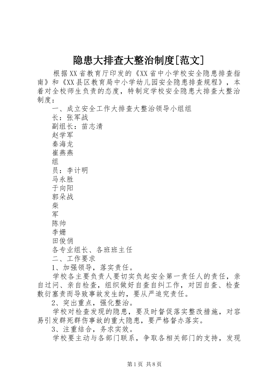 隐患大排查大整治制度[范文]_第1页