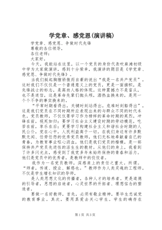 学党章、感党恩(演讲稿)