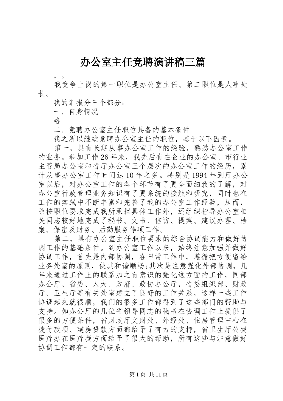 办公室主任竞聘演讲稿三篇_第1页