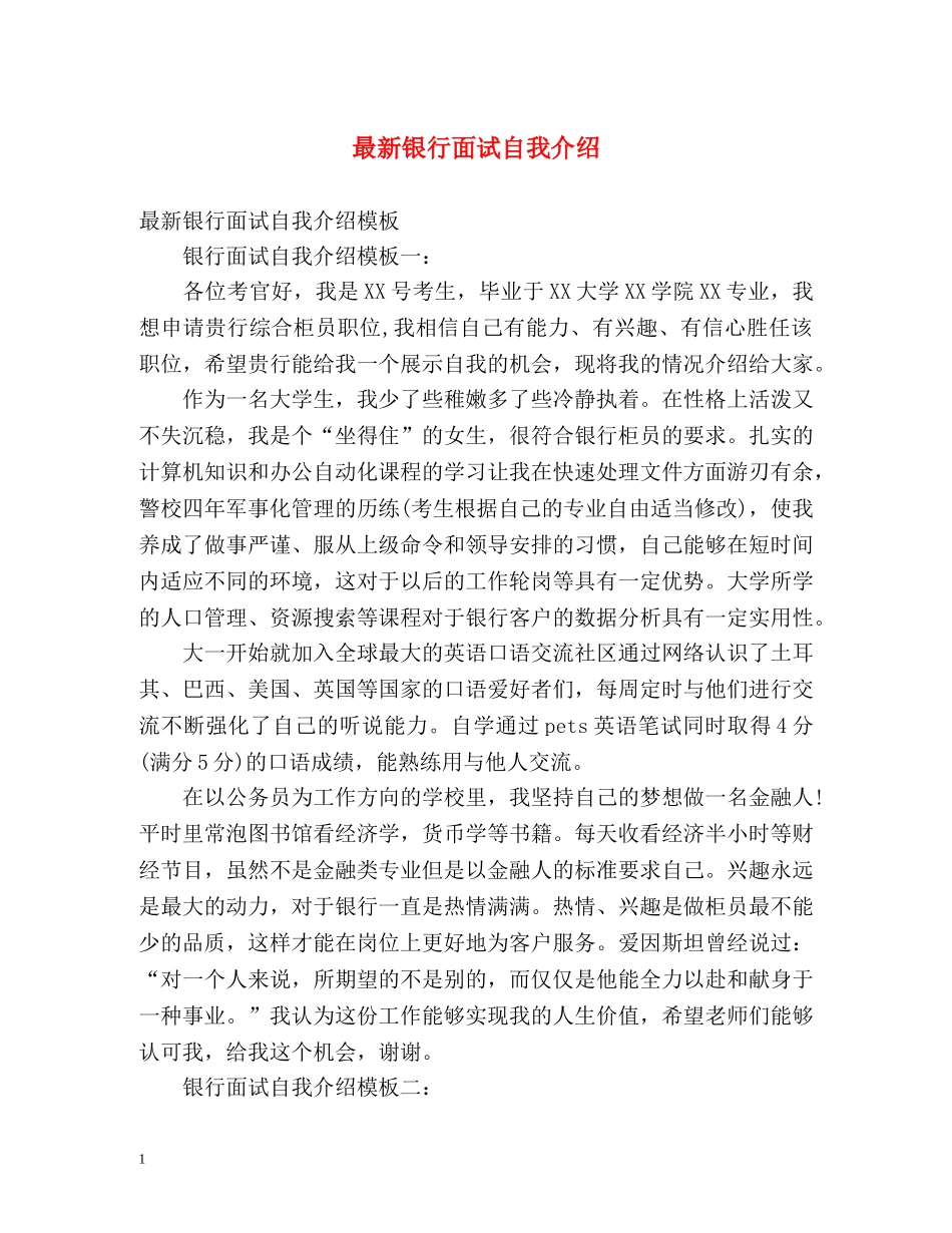 最新银行面试自我介绍 _第1页