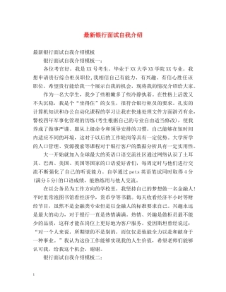 最新银行面试自我介绍 
